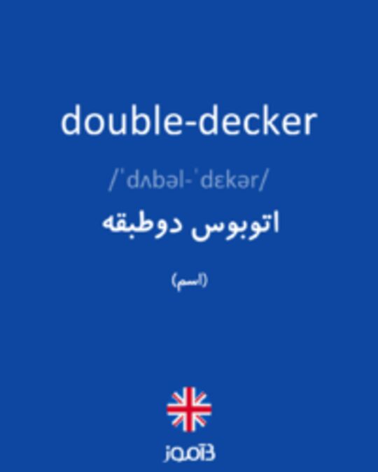  تصویر double-decker - دیکشنری انگلیسی بیاموز