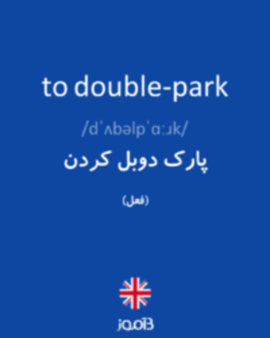  تصویر to double-park - دیکشنری انگلیسی بیاموز