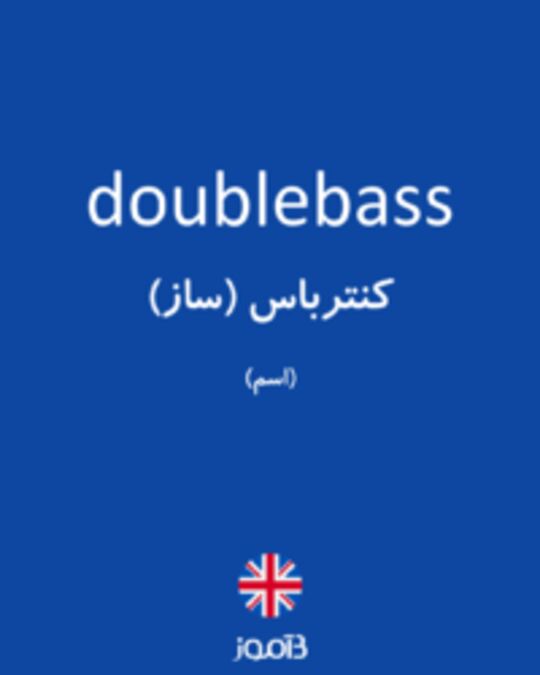  تصویر doublebass - دیکشنری انگلیسی بیاموز