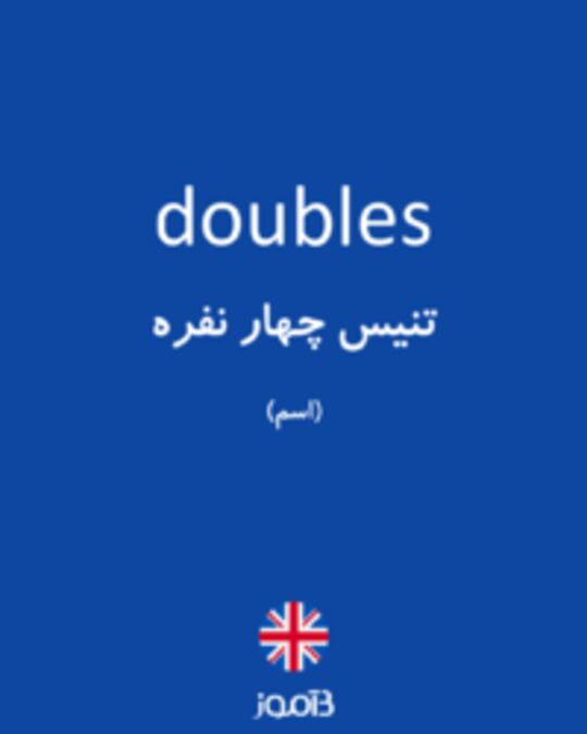  تصویر doubles - دیکشنری انگلیسی بیاموز