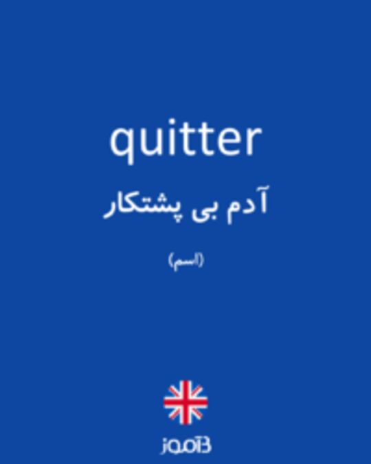  تصویر quitter - دیکشنری انگلیسی بیاموز