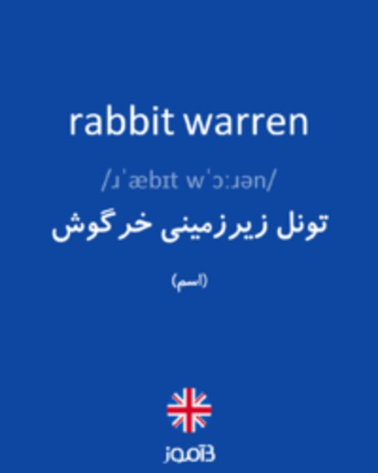  تصویر rabbit warren - دیکشنری انگلیسی بیاموز