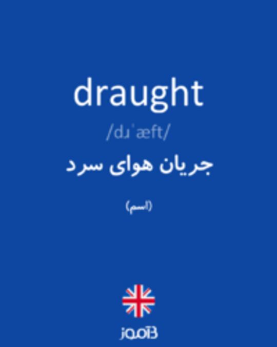  تصویر draught - دیکشنری انگلیسی بیاموز