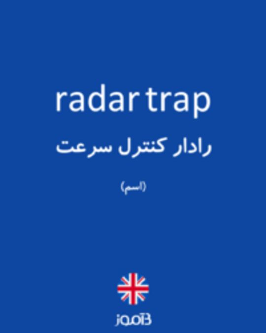  تصویر radar trap - دیکشنری انگلیسی بیاموز