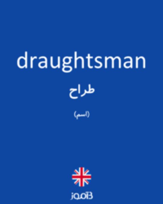  تصویر draughtsman - دیکشنری انگلیسی بیاموز