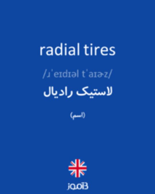  تصویر radial tires - دیکشنری انگلیسی بیاموز