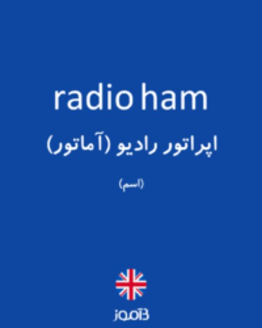  تصویر radio ham - دیکشنری انگلیسی بیاموز