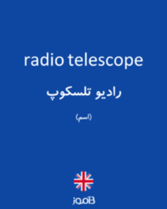  تصویر radio telescope - دیکشنری انگلیسی بیاموز