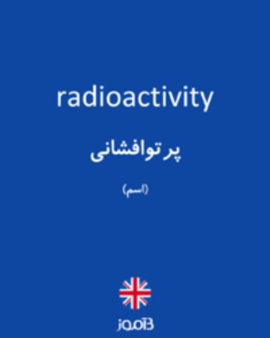  تصویر radioactivity - دیکشنری انگلیسی بیاموز