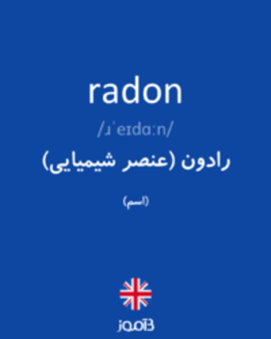  تصویر radon - دیکشنری انگلیسی بیاموز