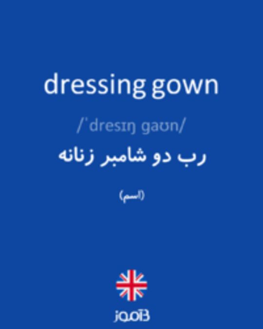  تصویر dressing gown - دیکشنری انگلیسی بیاموز