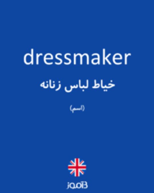  تصویر dressmaker - دیکشنری انگلیسی بیاموز