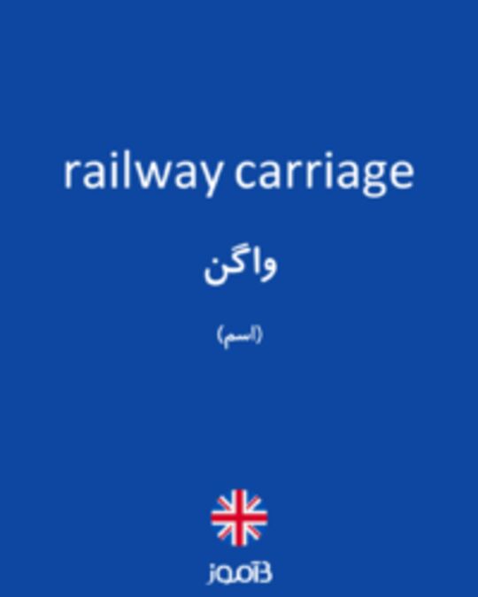  تصویر railway carriage - دیکشنری انگلیسی بیاموز