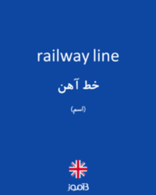  تصویر railway line - دیکشنری انگلیسی بیاموز