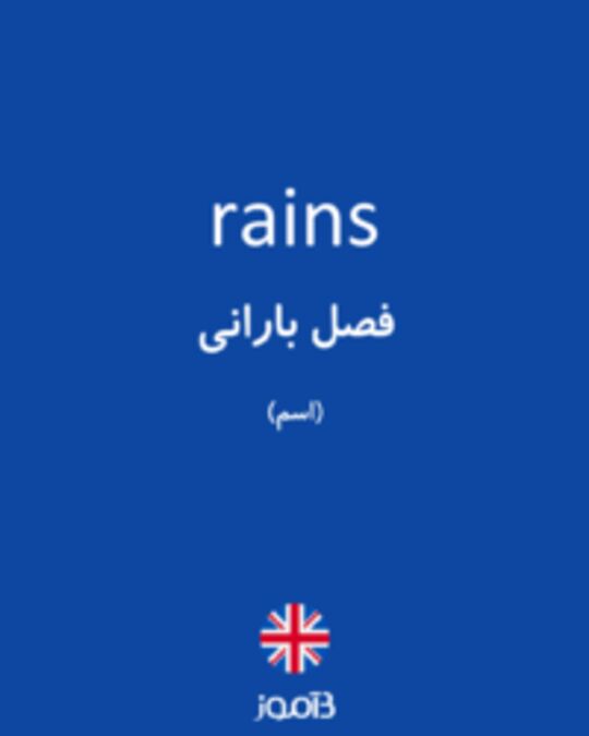  تصویر rains - دیکشنری انگلیسی بیاموز
