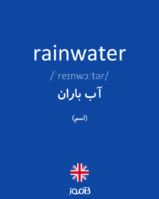  تصویر rainwater - دیکشنری انگلیسی بیاموز