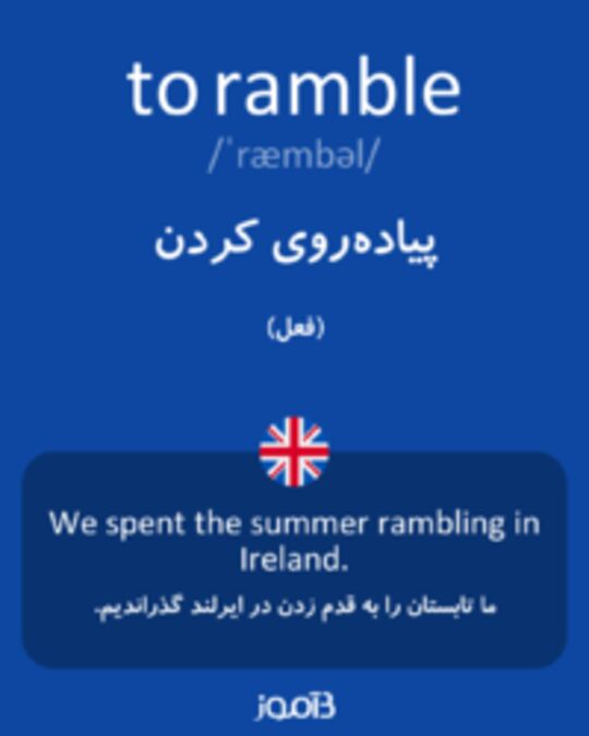  تصویر to ramble - دیکشنری انگلیسی بیاموز