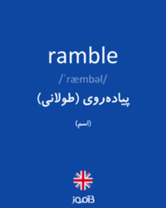  تصویر ramble - دیکشنری انگلیسی بیاموز