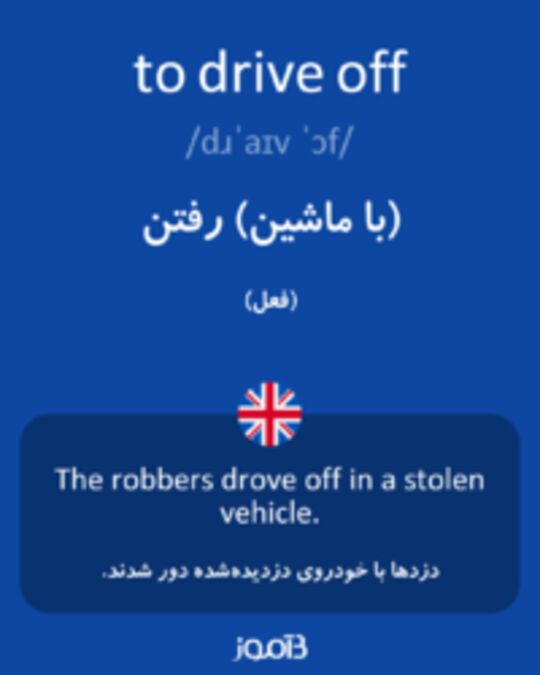  تصویر to drive off - دیکشنری انگلیسی بیاموز