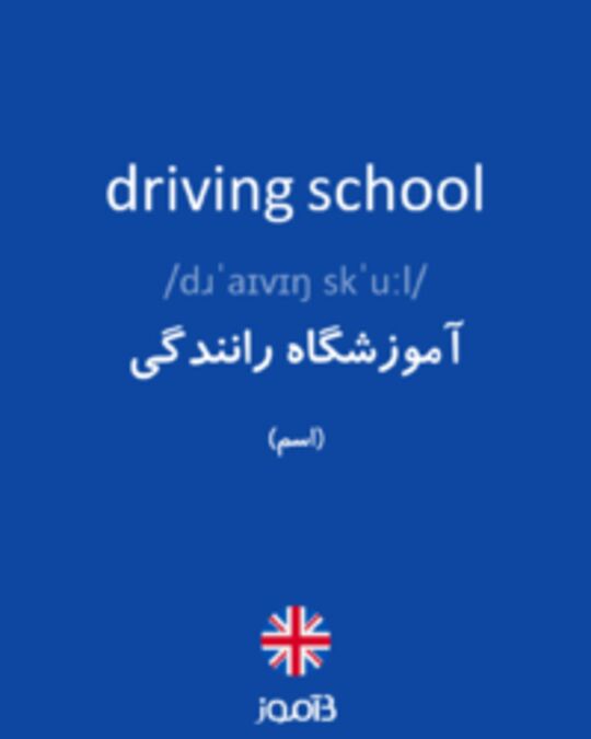  تصویر driving school - دیکشنری انگلیسی بیاموز