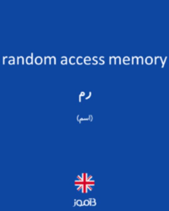  تصویر random access memory - دیکشنری انگلیسی بیاموز