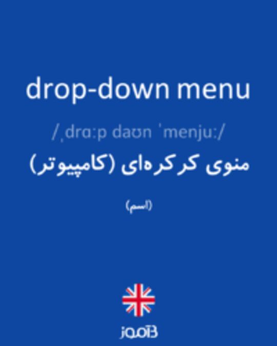  تصویر drop-down menu - دیکشنری انگلیسی بیاموز