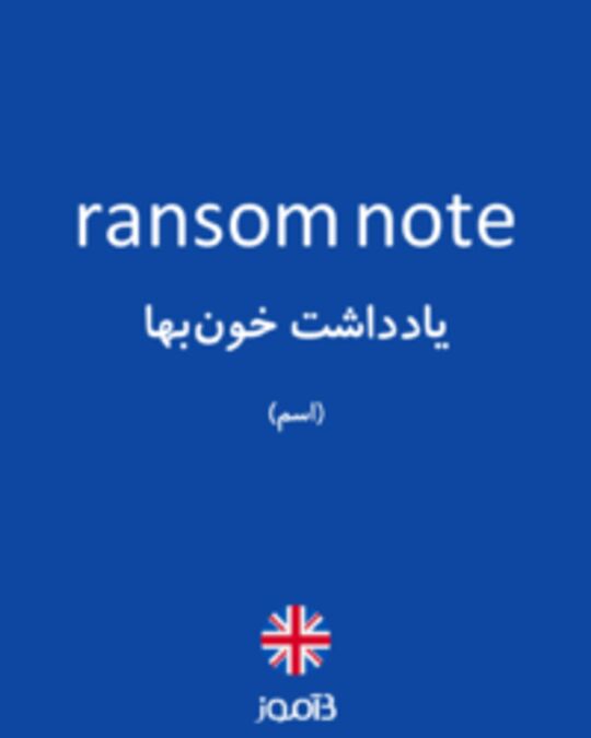  تصویر ransom note - دیکشنری انگلیسی بیاموز