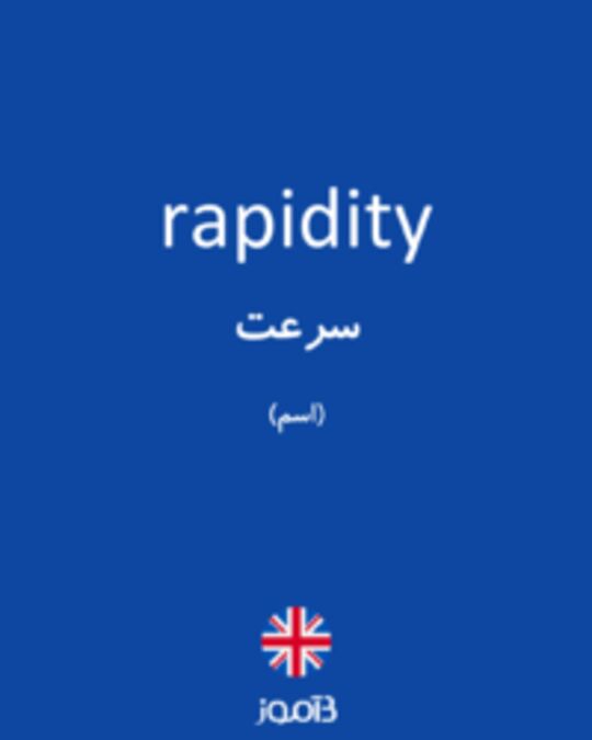  تصویر rapidity - دیکشنری انگلیسی بیاموز