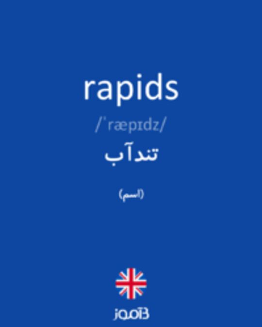  تصویر rapids - دیکشنری انگلیسی بیاموز