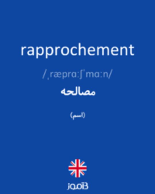  تصویر rapprochement - دیکشنری انگلیسی بیاموز