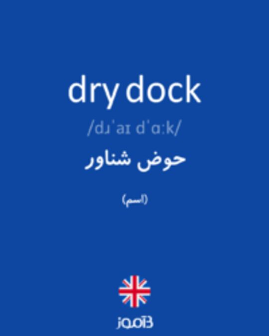  تصویر dry dock - دیکشنری انگلیسی بیاموز