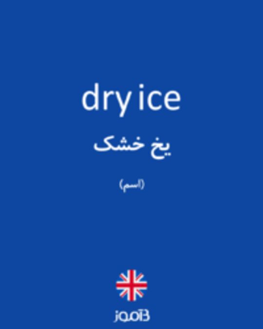  تصویر dry ice - دیکشنری انگلیسی بیاموز