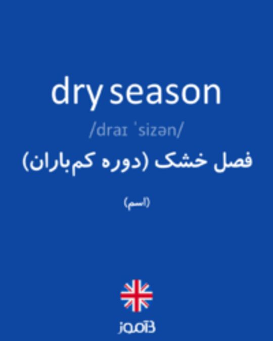  تصویر dry season - دیکشنری انگلیسی بیاموز