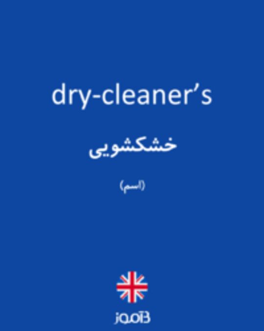  تصویر dry-cleaner’s - دیکشنری انگلیسی بیاموز