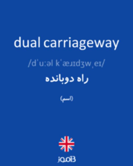  تصویر dual carriageway - دیکشنری انگلیسی بیاموز