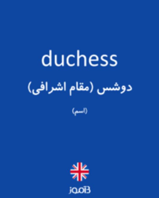  تصویر duchess - دیکشنری انگلیسی بیاموز