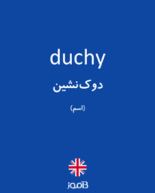  تصویر duchy - دیکشنری انگلیسی بیاموز