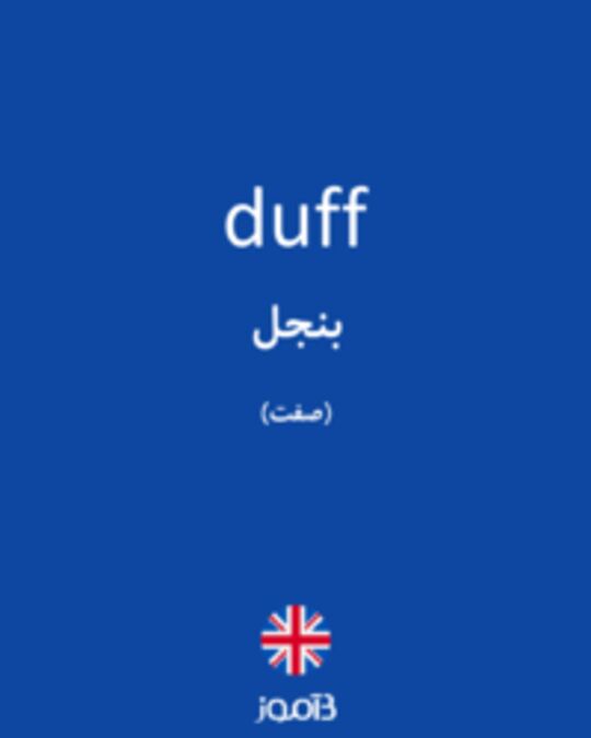  تصویر duff - دیکشنری انگلیسی بیاموز