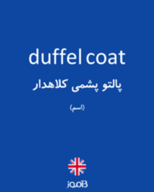  تصویر duffel coat - دیکشنری انگلیسی بیاموز