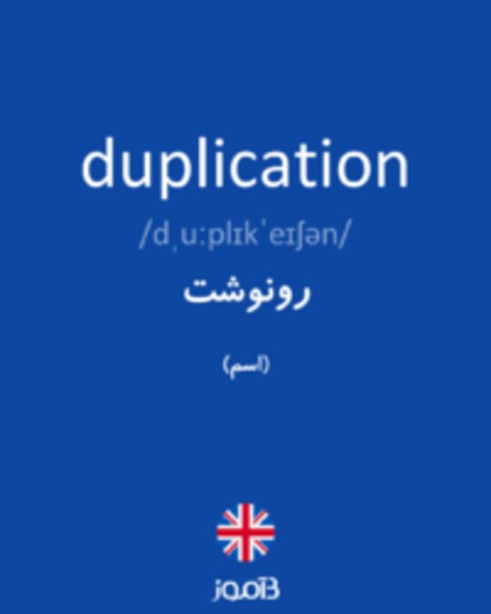  تصویر duplication - دیکشنری انگلیسی بیاموز