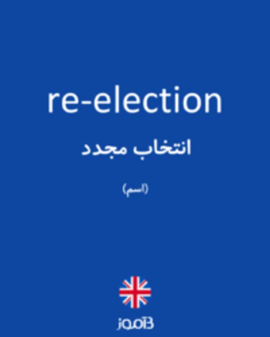  تصویر re-election - دیکشنری انگلیسی بیاموز