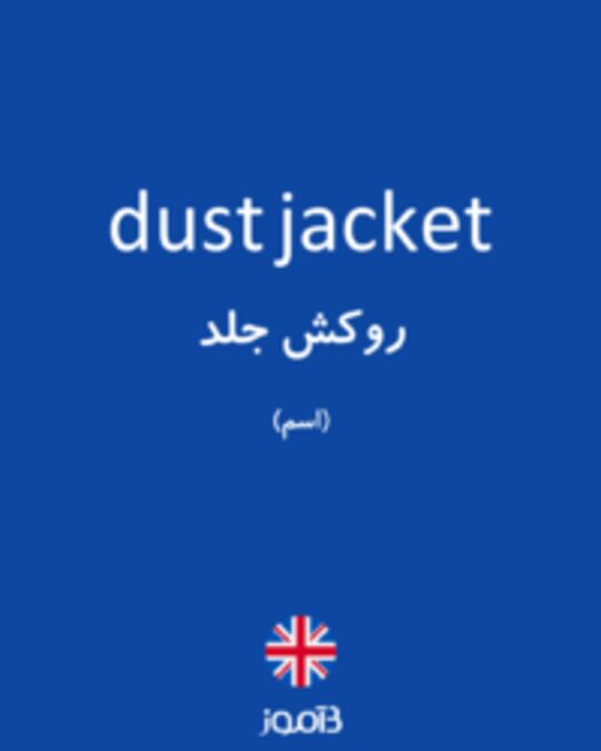  تصویر dust jacket - دیکشنری انگلیسی بیاموز