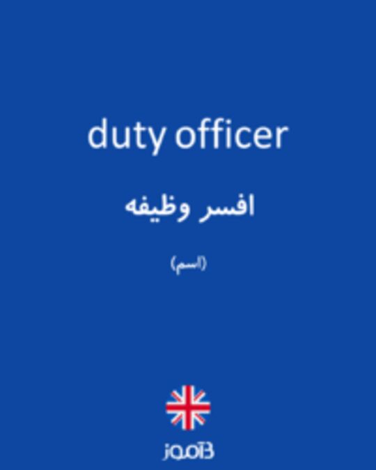 تصویر duty officer - دیکشنری انگلیسی بیاموز