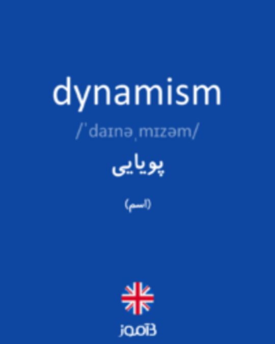  تصویر dynamism - دیکشنری انگلیسی بیاموز
