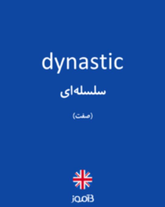  تصویر dynastic - دیکشنری انگلیسی بیاموز