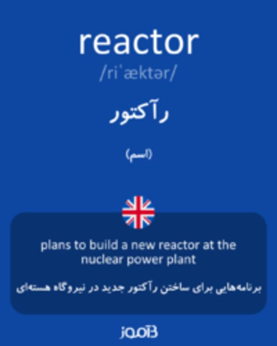  تصویر reactor - دیکشنری انگلیسی بیاموز