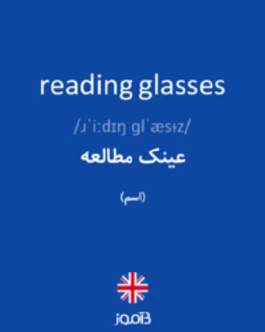  تصویر reading glasses - دیکشنری انگلیسی بیاموز