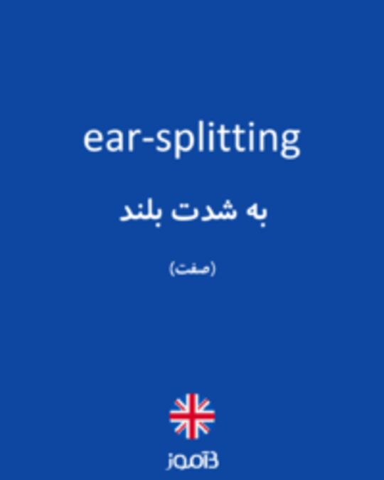  تصویر ear-splitting - دیکشنری انگلیسی بیاموز