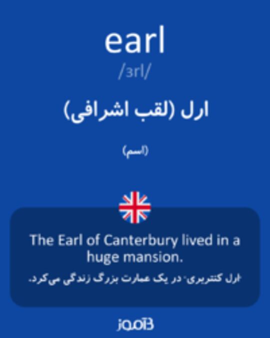  تصویر earl - دیکشنری انگلیسی بیاموز