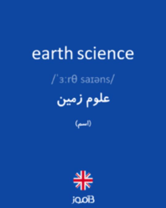  تصویر earth science - دیکشنری انگلیسی بیاموز